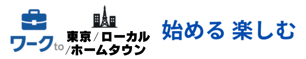ワークto東京/ローカル/ホームタウン